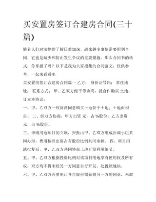 买安置房签订合建房合同(三十篇)