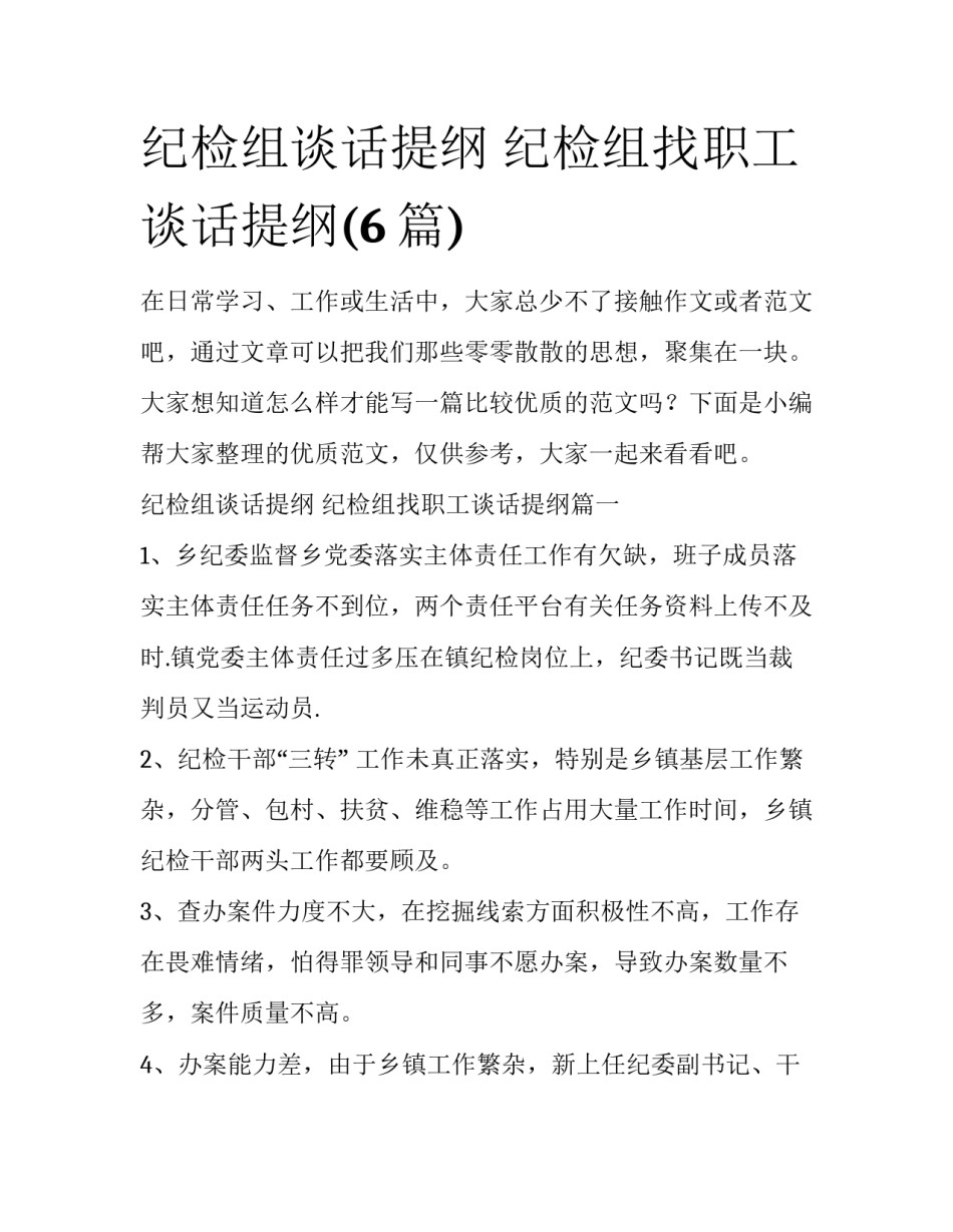 纪检组谈话提纲 纪检组找职工谈话提纲(6篇)_第1页