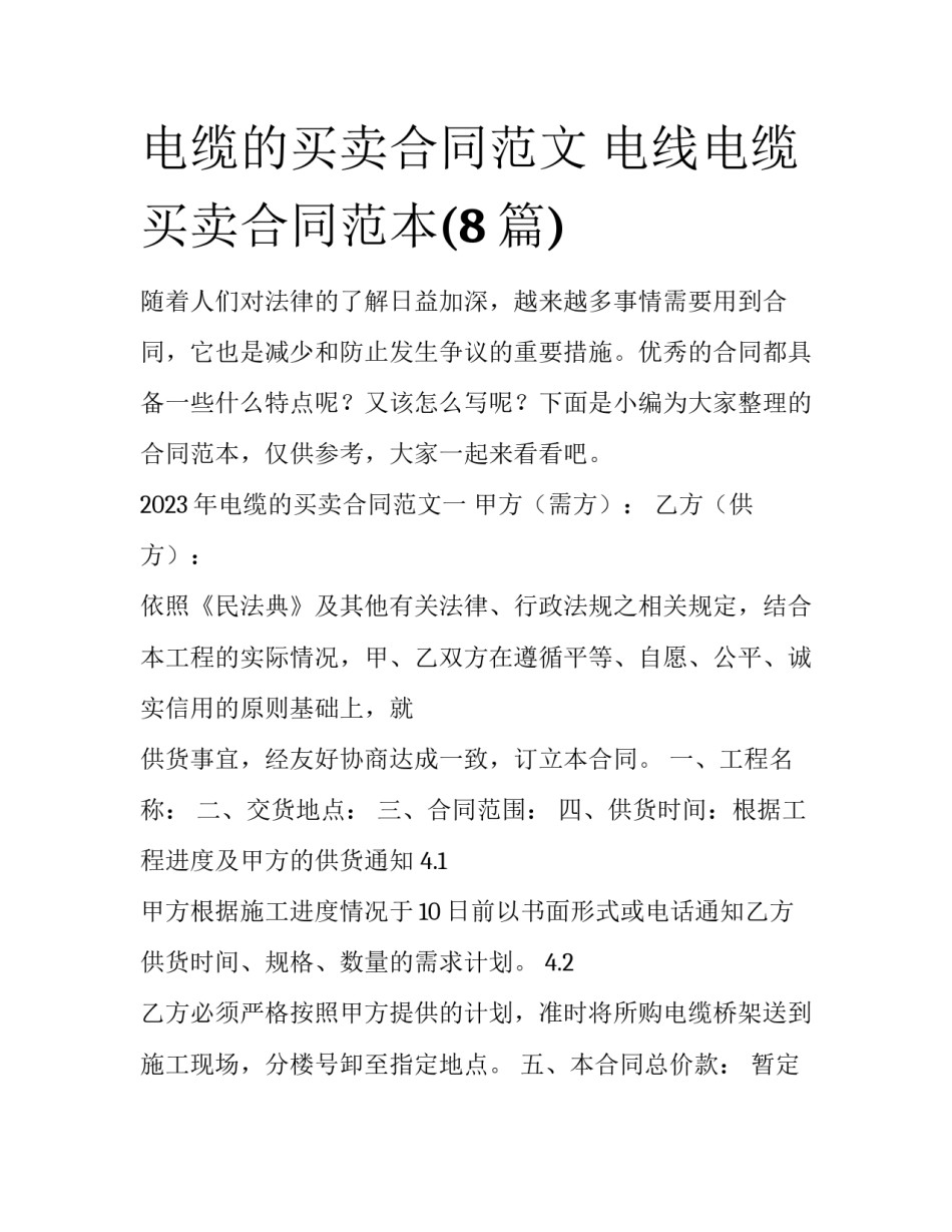电缆的买卖合同范文 电线电缆买卖合同范本(8篇)_第1页