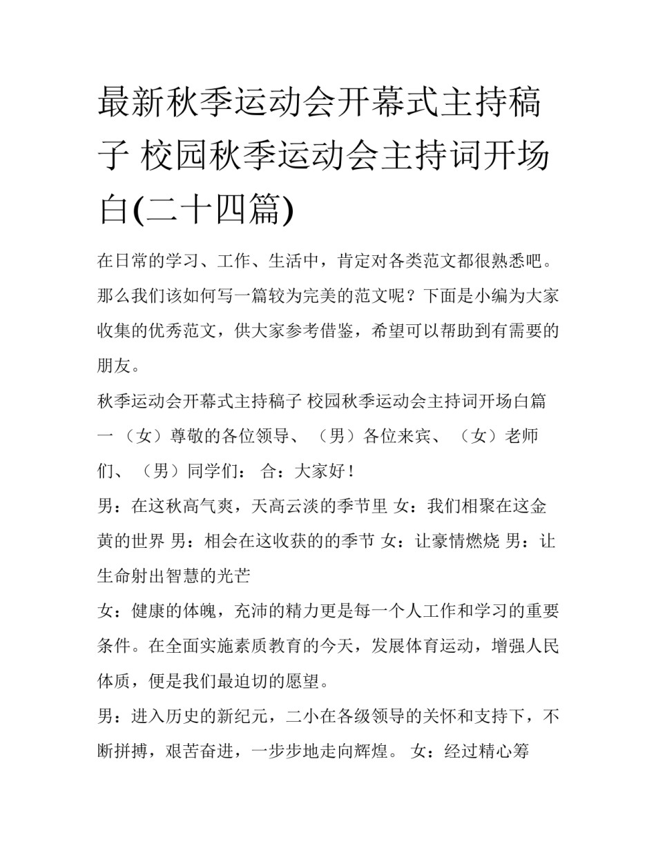 最新秋季运动会开幕式主持稿子 校园秋季运动会主持词开场白(二十四篇)_第1页