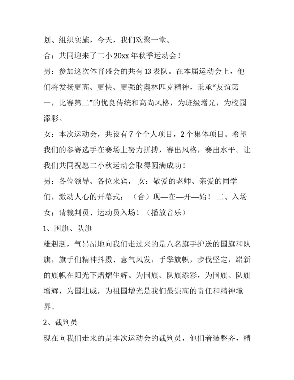 最新秋季运动会开幕式主持稿子 校园秋季运动会主持词开场白(二十四篇)_第2页