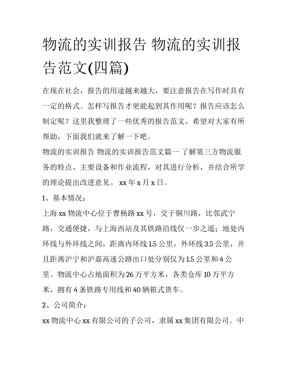 物流的实训报告 物流的实训报告范文(四篇)_第1页