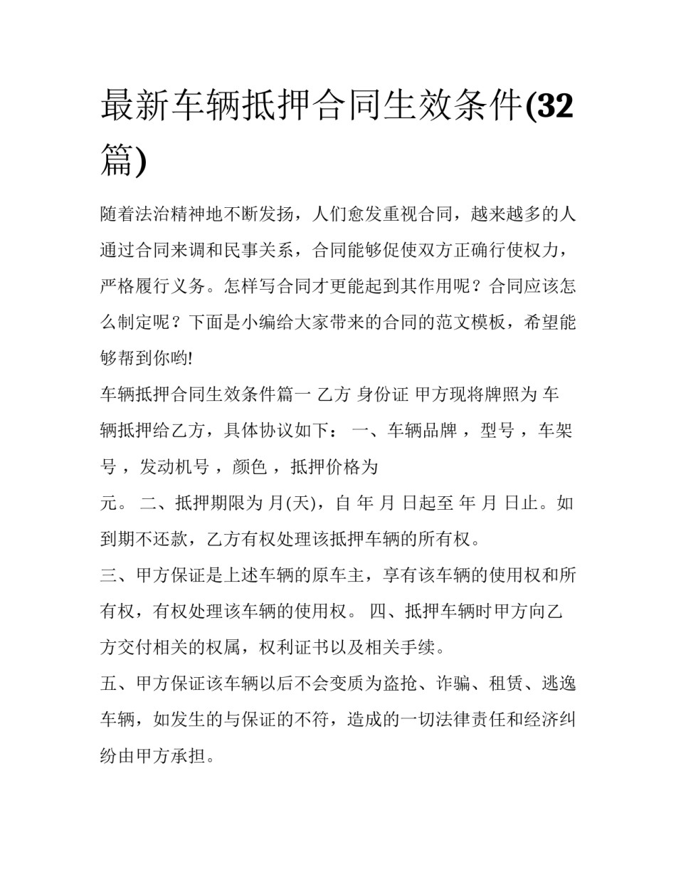 最新车辆抵押合同生效条件(32篇)_第1页