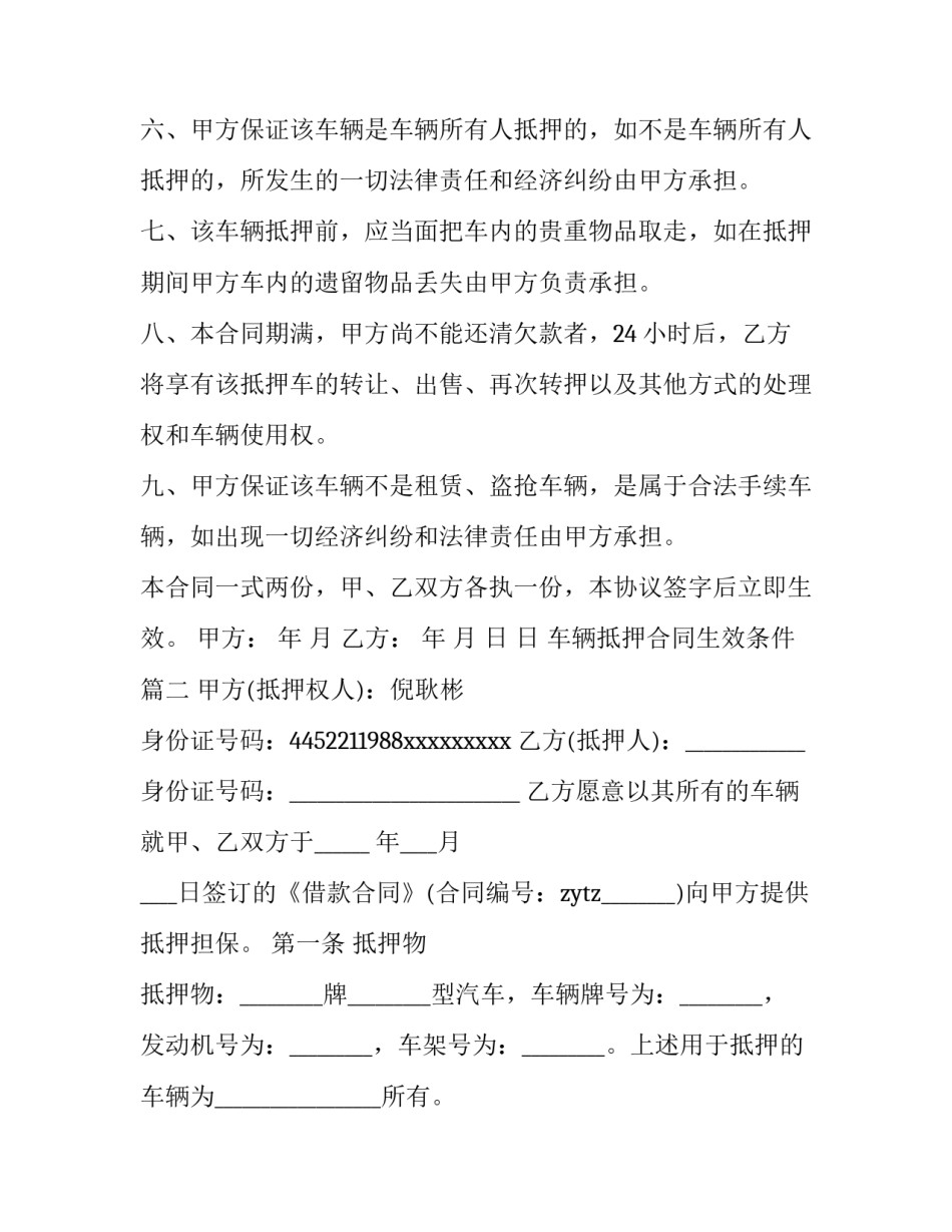 最新车辆抵押合同生效条件(32篇)_第2页