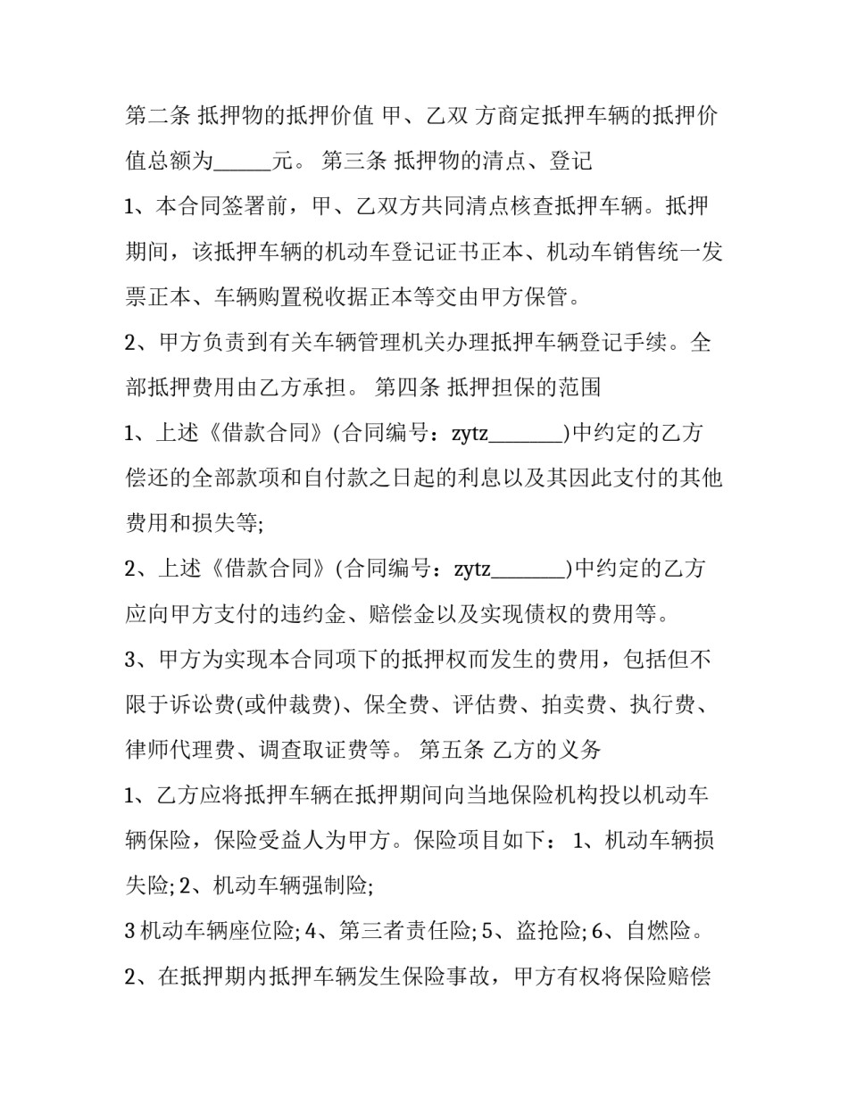 最新车辆抵押合同生效条件(32篇)_第3页