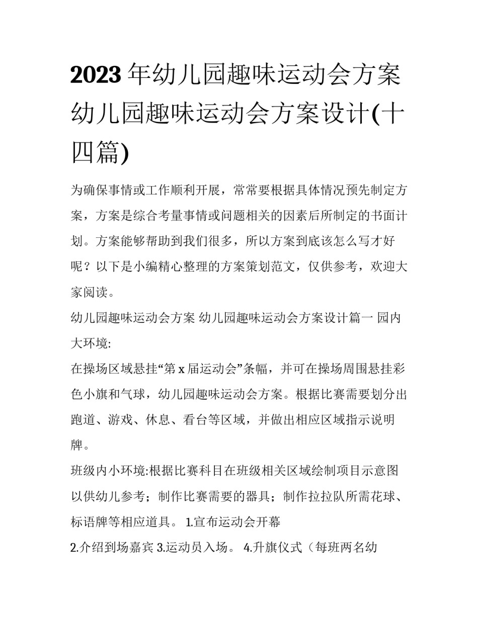 2023年幼儿园趣味运动会方案 幼儿园趣味运动会方案设计(十四篇)_第1页