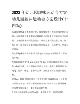 2023年幼儿园趣味运动会方案 幼儿园趣味运动会方案设计(十四篇)