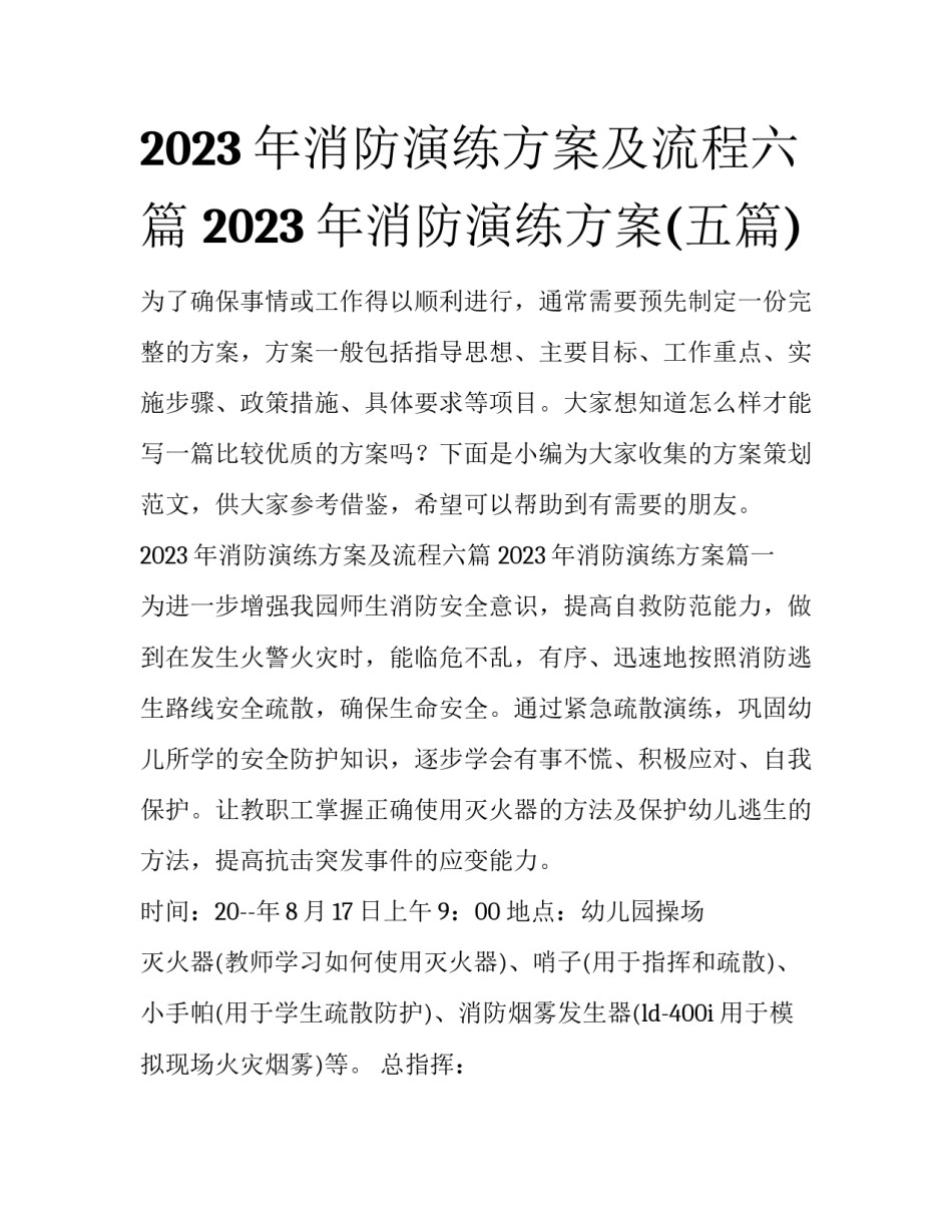 2023年消防演练方案及流程六篇 2023年消防演练方案(五篇)_第1页