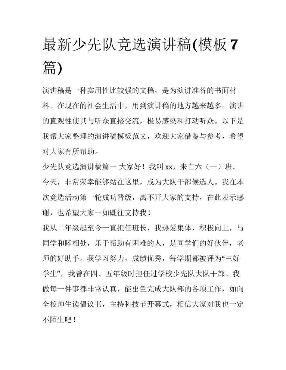 最新少先队竞选演讲稿(模板7篇)_第1页