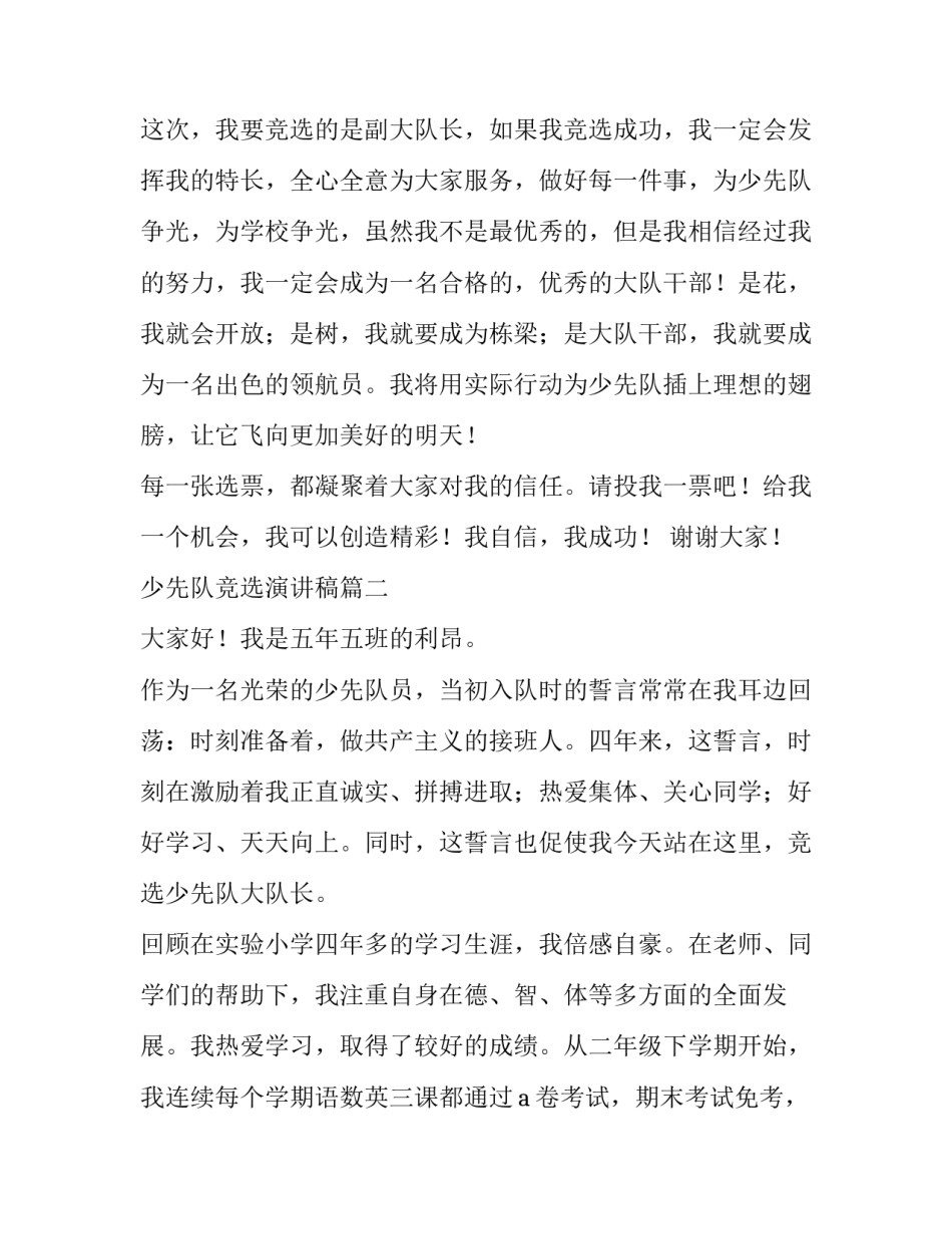 最新少先队竞选演讲稿(模板7篇)_第2页
