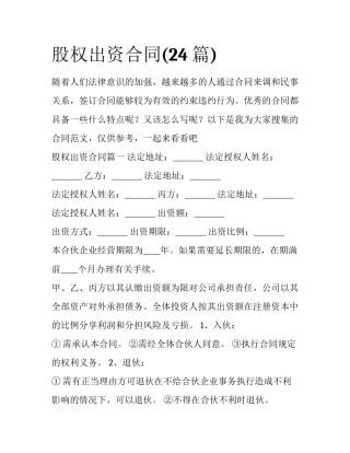 股权出资合同(24篇)