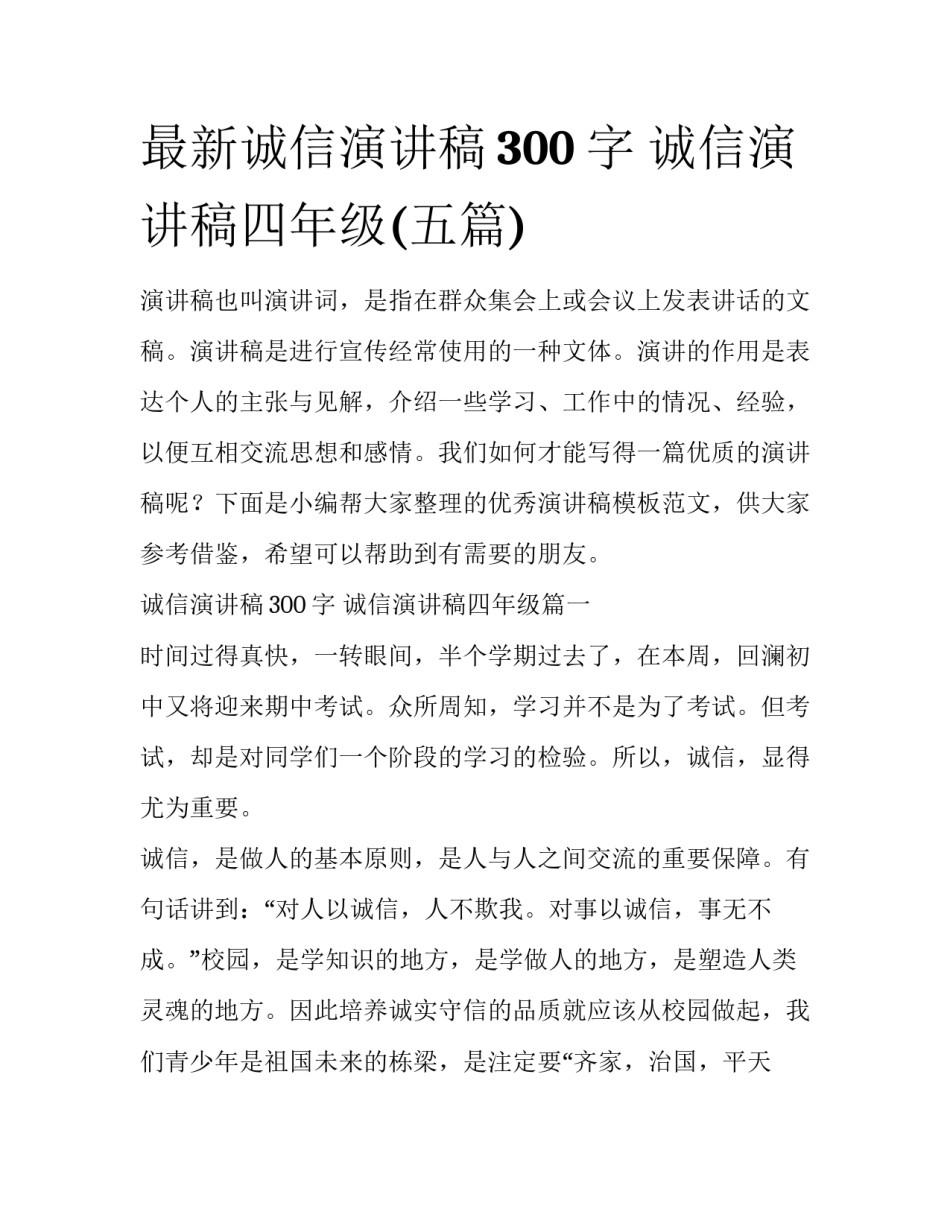 最新诚信演讲稿300字 诚信演讲稿四年级(五篇)_第1页