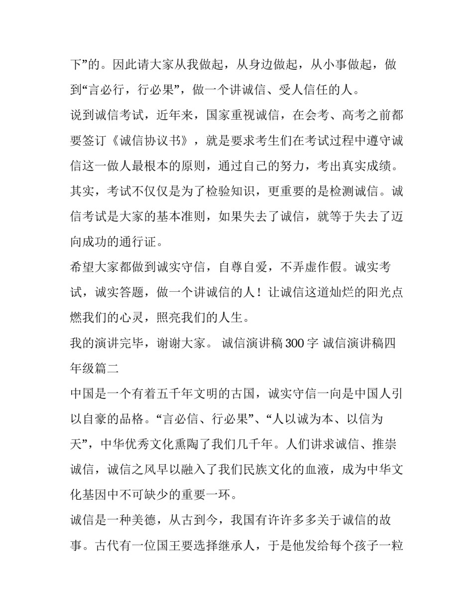 最新诚信演讲稿300字 诚信演讲稿四年级(五篇)_第2页