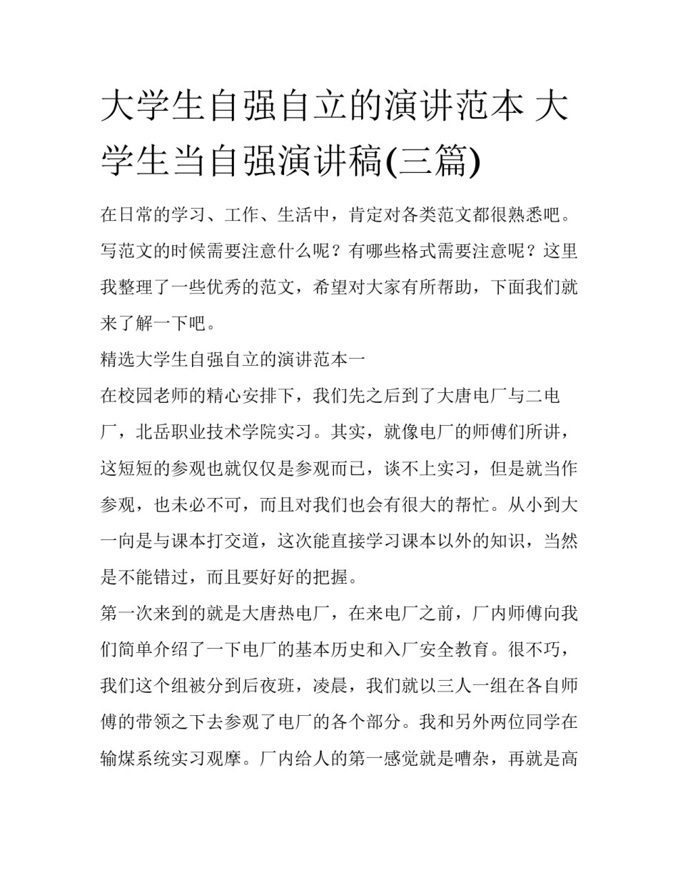 大学生自强自立的演讲范本 大学生当自强演讲稿(三篇)_第1页