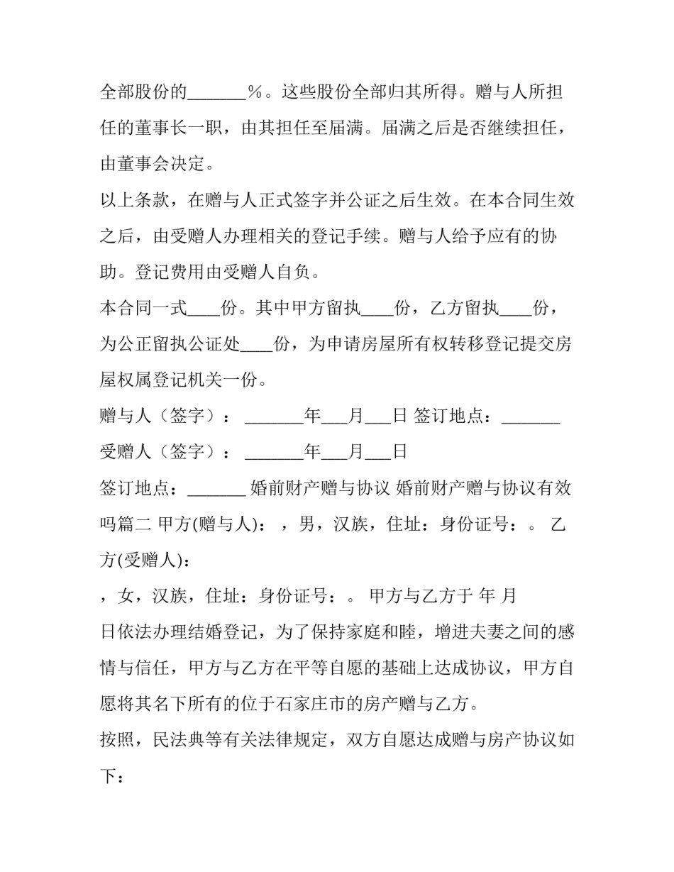 婚前财产赠与协议 婚前财产赠与协议有效吗(15篇)_第2页