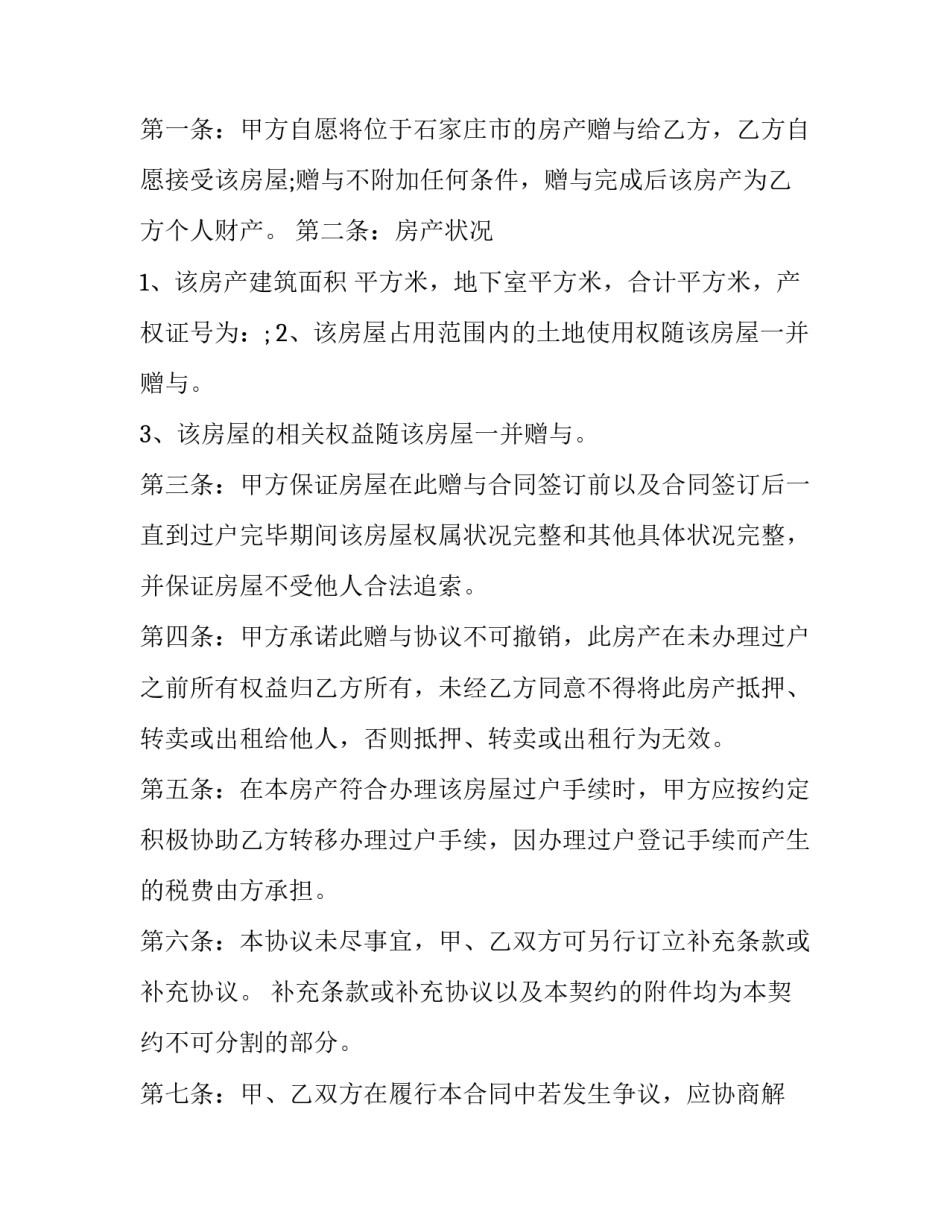 婚前财产赠与协议 婚前财产赠与协议有效吗(15篇)_第3页