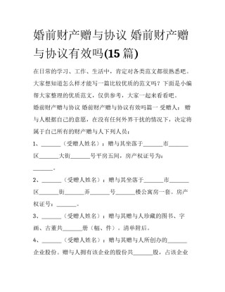 婚前财产赠与协议 婚前财产赠与协议有效吗(15篇)