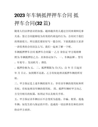 2023年车辆抵押押车合同 抵押车合同(32篇)