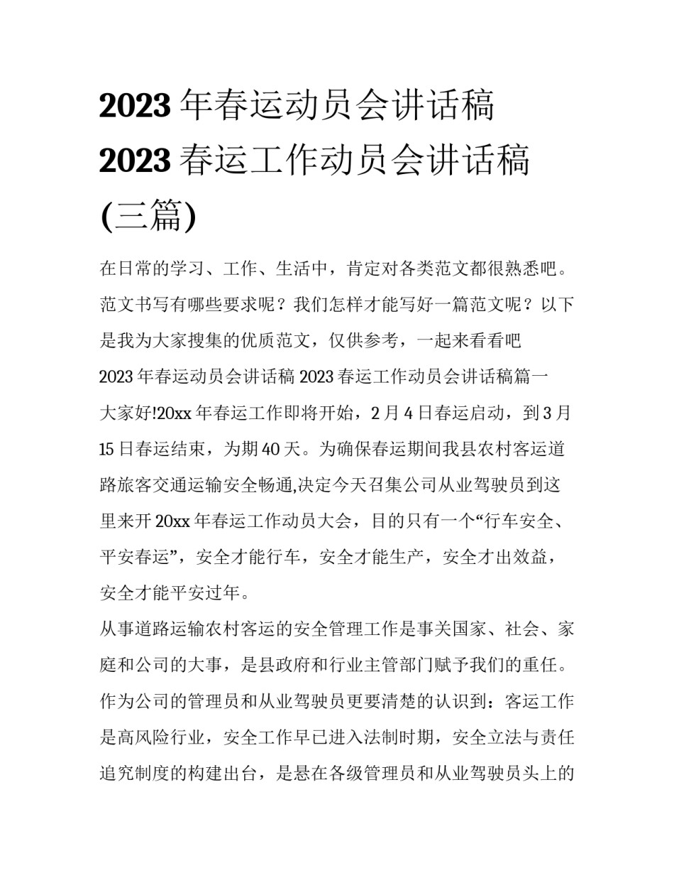 2023年春运动员会讲话稿 2023春运工作动员会讲话稿(三篇)_第1页