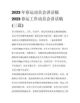 2023年春运动员会讲话稿 2023春运工作动员会讲话稿(三篇)
