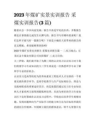 2023年煤矿实景实训报告 采煤实训报告(3篇)