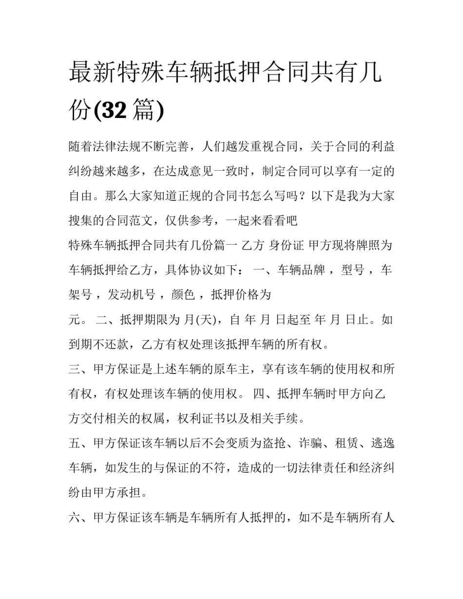 最新特殊车辆抵押合同共有几份(32篇)_第1页