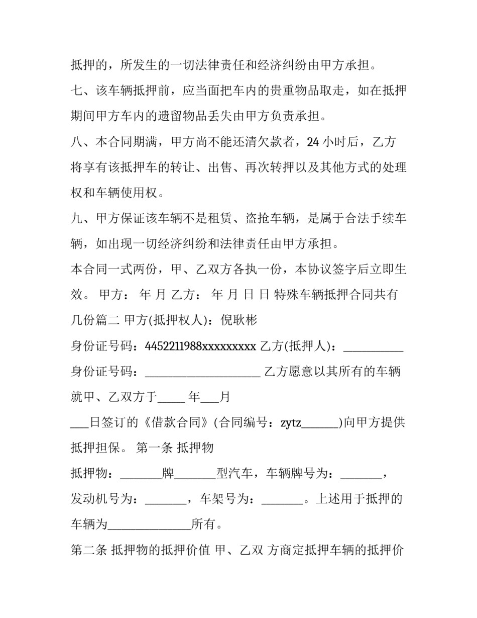 最新特殊车辆抵押合同共有几份(32篇)_第2页