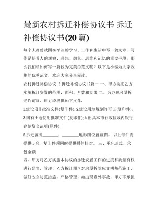 最新农村拆迁补偿协议书 拆迁补偿协议书(20篇)