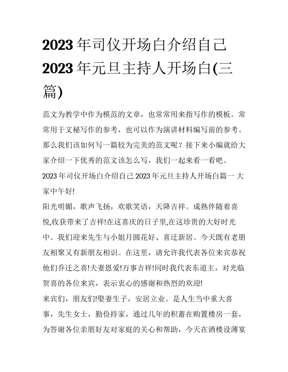 2023年司仪开场白介绍自己 2023年元旦主持人开场白(三篇)_第1页