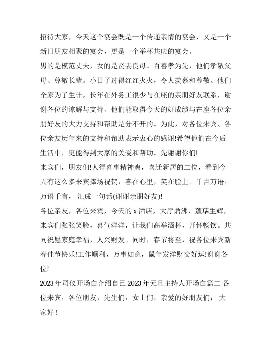2023年司仪开场白介绍自己 2023年元旦主持人开场白(三篇)_第2页