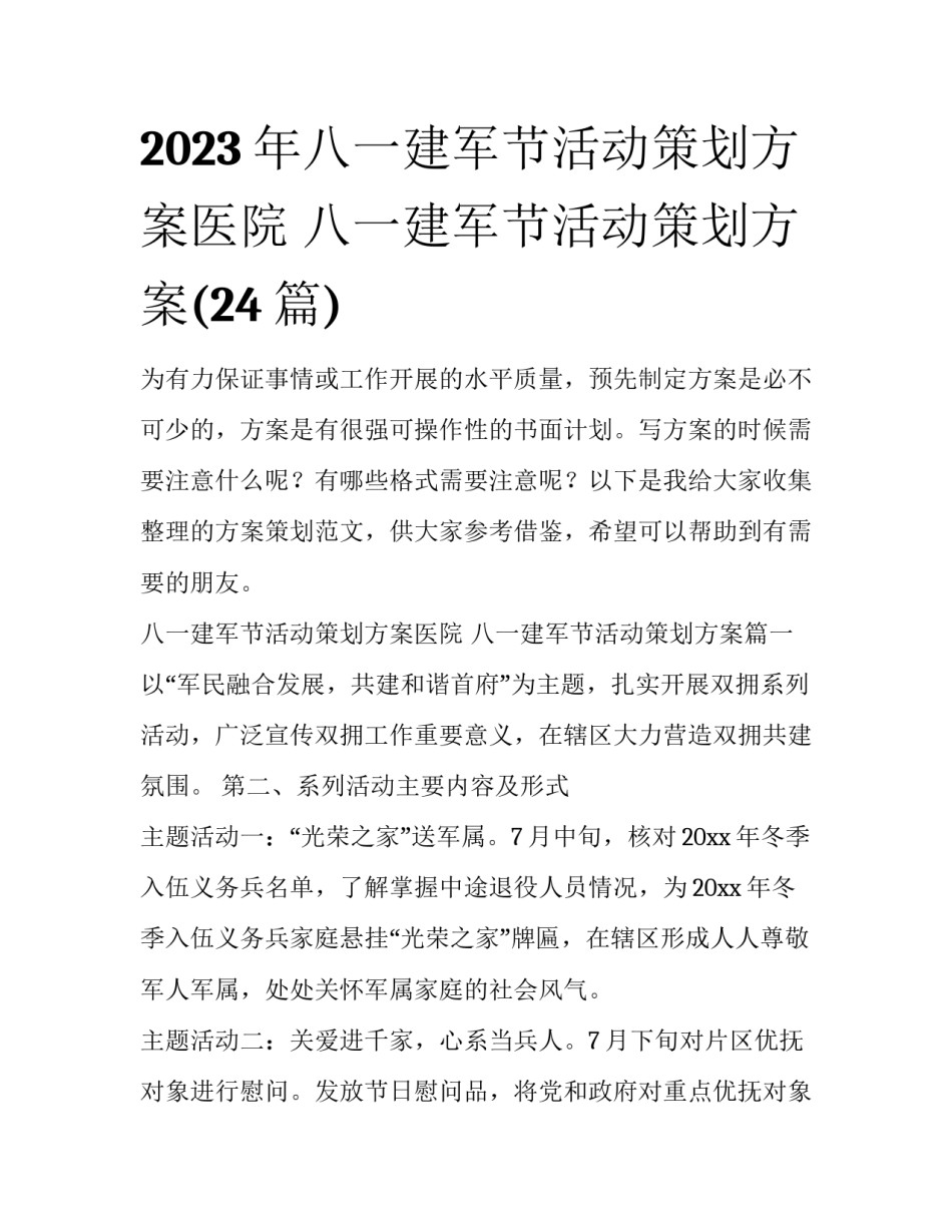 2023年八一建军节活动策划方案医院 八一建军节活动策划方案(24篇)_第1页