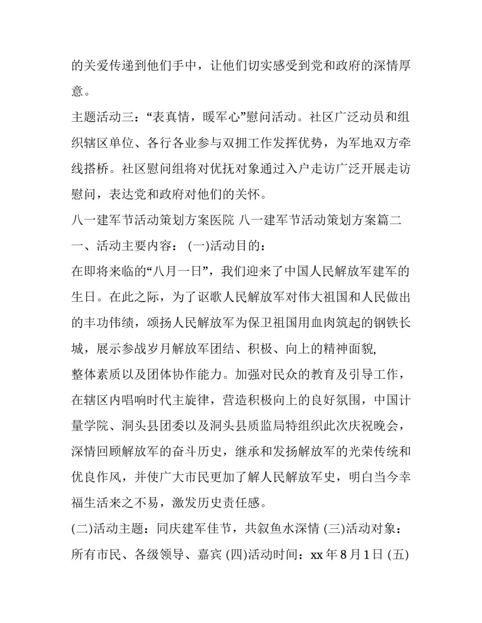2023年八一建军节活动策划方案医院 八一建军节活动策划方案(24篇)_第2页
