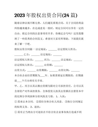 2023年股权出资合同(24篇)