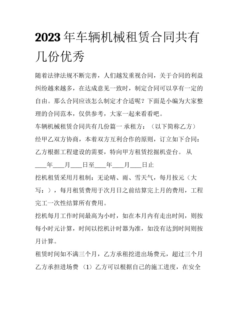 2023年车辆机械租赁合同共有几份优秀_第1页