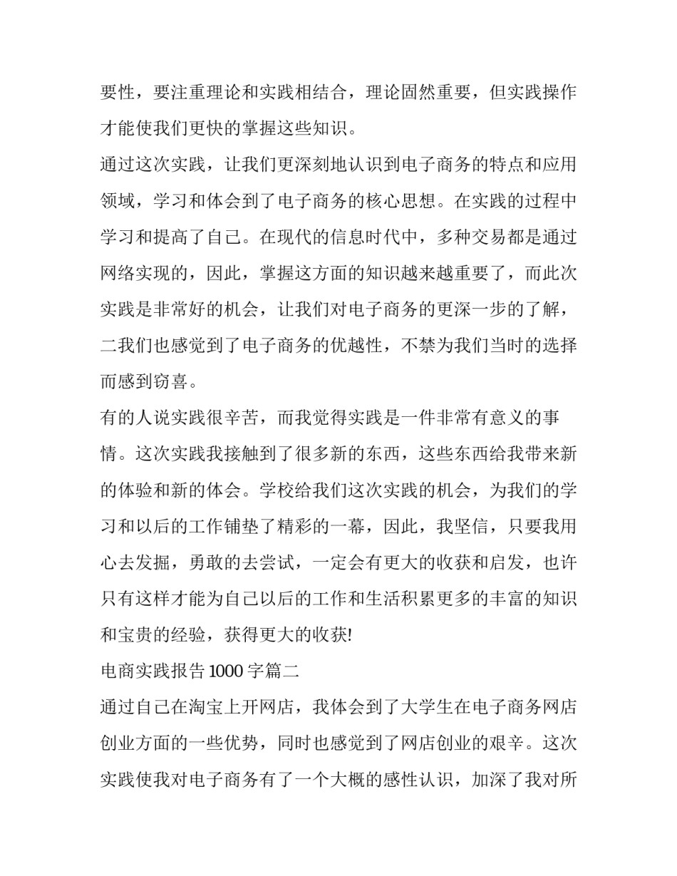 最新电商实践报告1000字(四篇)_第3页