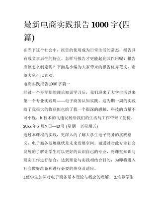 最新电商实践报告1000字(四篇)