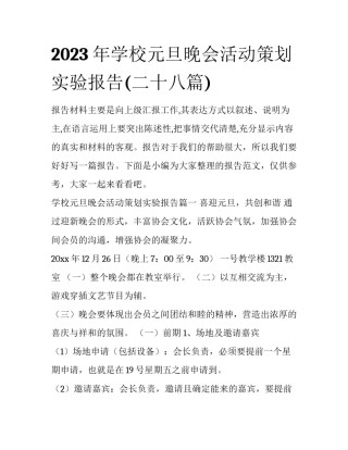 2023年学校元旦晚会活动策划实验报告(二十八篇)