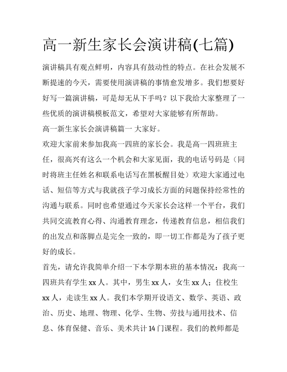 高一新生家长会演讲稿(七篇)_第1页