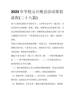 2023年学校元旦晚会活动策划流程(二十八篇)