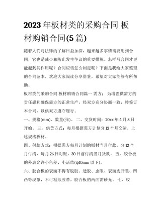 2023年板材类的采购合同 板材购销合同(5篇)