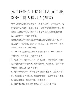 元旦联欢会主持词四人 元旦联欢会主持人稿四人(四篇)