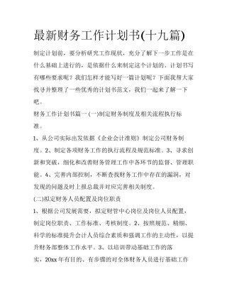 最新财务工作计划书(十九篇)