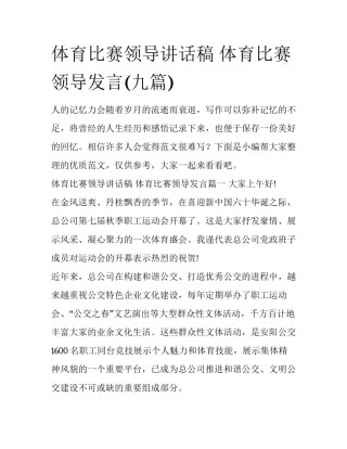 体育比赛领导讲话稿 体育比赛领导发言(九篇)