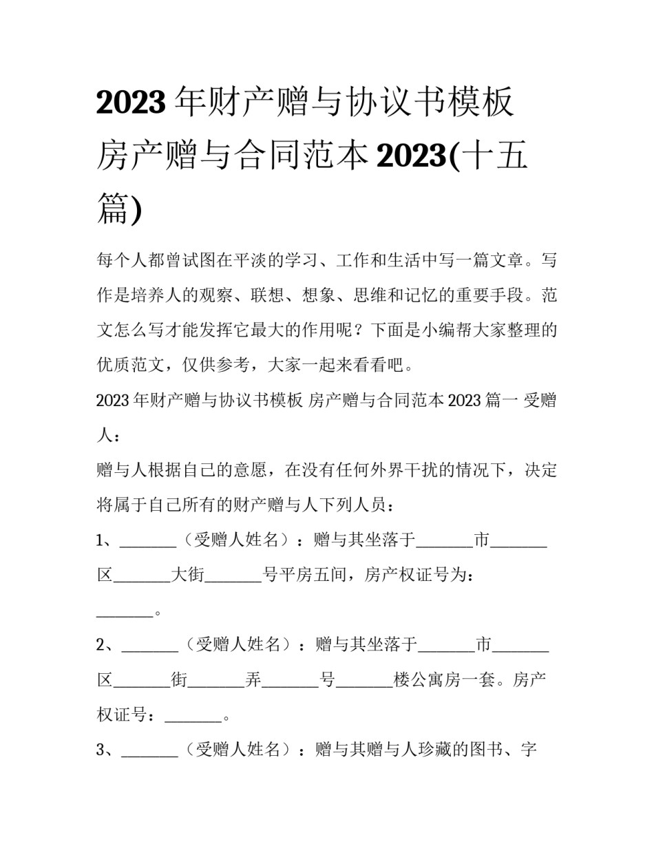 2023年财产赠与协议书模板 房产赠与合同范本2023(十五篇)_第1页