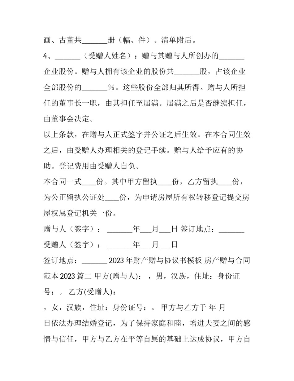 2023年财产赠与协议书模板 房产赠与合同范本2023(十五篇)_第2页