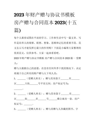 2023年财产赠与协议书模板 房产赠与合同范本2023(十五篇)