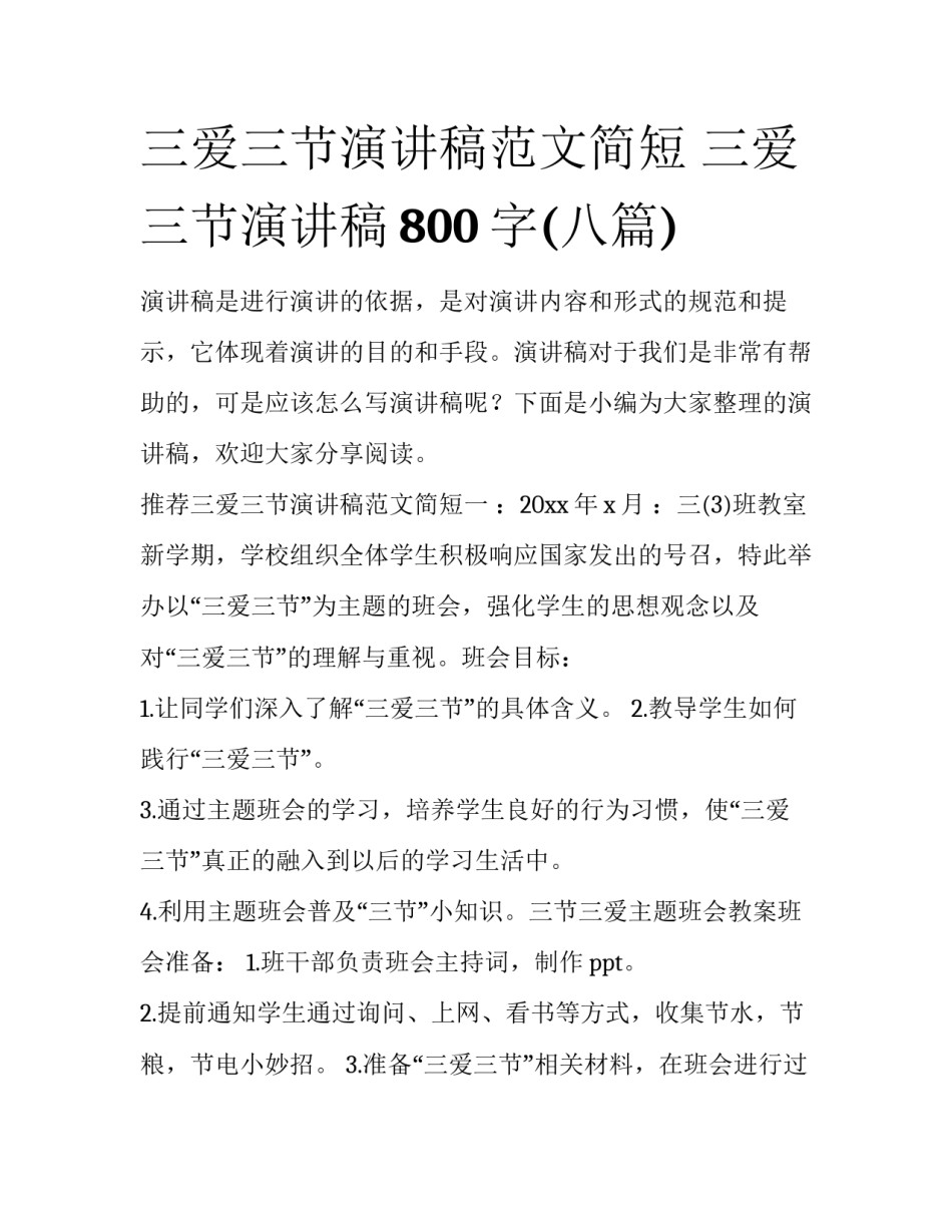 三爱三节演讲稿范文简短 三爱三节演讲稿800字(八篇)_第1页