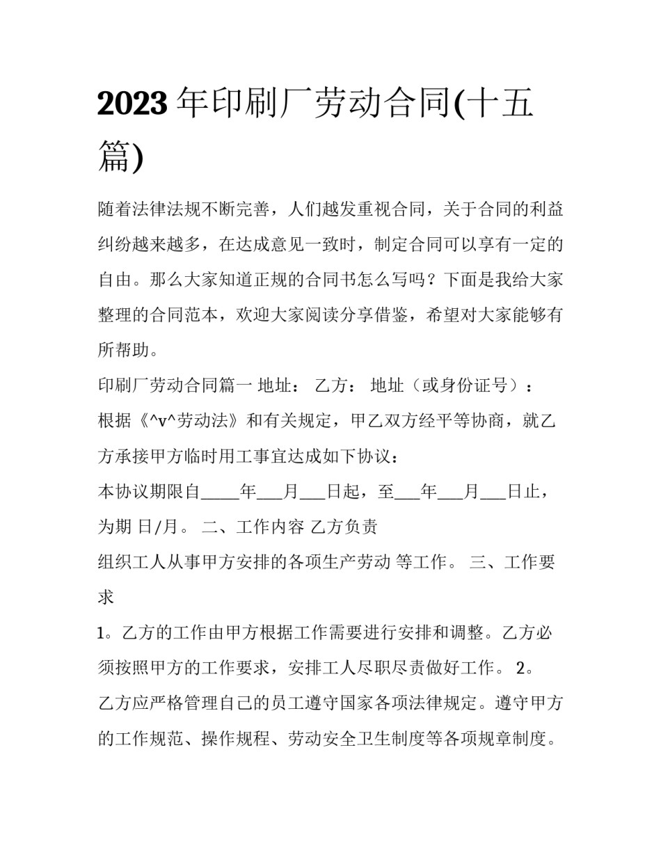 2023年印刷厂劳动合同(十五篇)_第1页