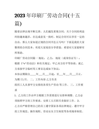 2023年印刷厂劳动合同(十五篇)