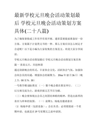 最新学校元旦晚会活动策划最后 学校元旦晚会活动策划方案具体(二十八篇)